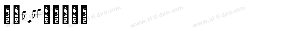 章草 (1)字体转换